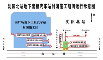 2021年沈陽(yáng)北站南廣場(chǎng)地下出租車場(chǎng)站封閉施工影響及出行指南